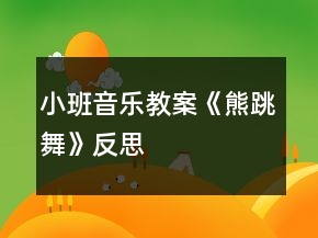 小班音樂教案《熊跳舞》反思