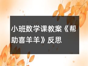 小班數(shù)學(xué)課教案《幫助喜羊羊》反思