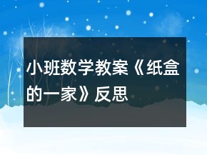 小班數學教案《紙盒的一家》反思