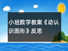 小班數(shù)學(xué)教案《動認(rèn)識圖形》反思