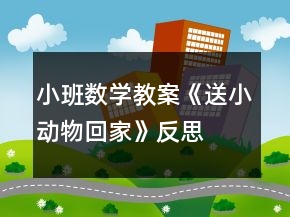 小班數(shù)學(xué)教案《送小動物回家》反思
