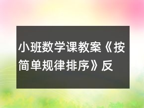 小班數(shù)學(xué)課教案《按簡(jiǎn)單規(guī)律排序》反思