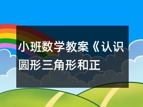 小班數(shù)學(xué)教案《認識圓形、三角形和正方形》反思