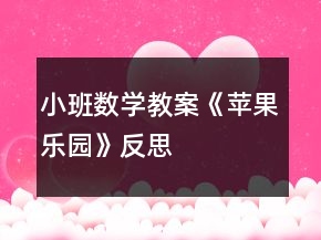 小班數(shù)學(xué)教案《蘋(píng)果樂(lè)園》反思