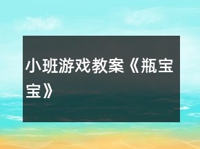 小班游戲教案《瓶寶寶》