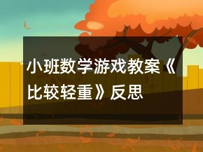 小班數學游戲教案《比較輕重》反思