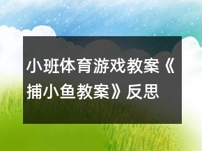小班體育游戲教案《捕小魚教案》反思