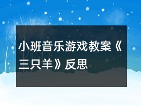 小班音樂游戲教案《三只羊》反思