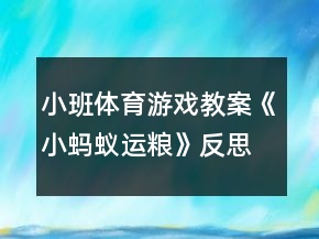 小班體育游戲教案《小螞蟻運糧》反思