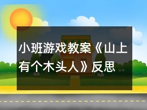 小班游戲教案《山上有個(gè)木頭人》反思