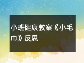 小班健康教案《小毛巾》反思