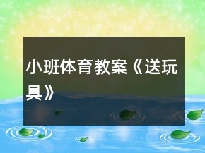 小班體育教案《送玩具》