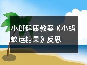 小班健康教案《小螞蟻運糖果》反思