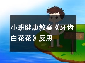小班健康教案《牙齒白花花》反思
