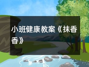 小班健康教案《抹香香》