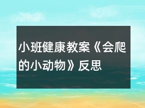 小班健康教案《會爬的小動物》反思