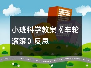 小班科學(xué)教案《車輪滾滾》反思