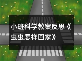 小班科學(xué)教案反思《蟲(chóng)蟲(chóng)怎樣回家》