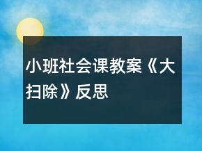 小班社會課教案《大掃除》反思