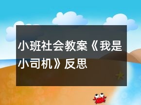 小班社會教案《我是小司機(jī)》反思