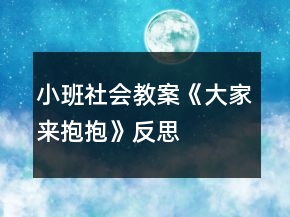 小班社會教案《大家來抱抱》反思