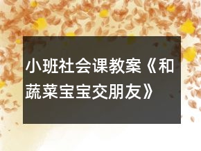 小班社會(huì)課教案《和蔬菜寶寶交朋友》反思