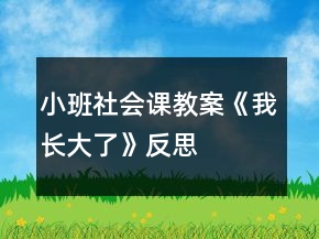 小班社會(huì)課教案《我長大了》反思