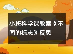 小班科學(xué)課教案《不同的標(biāo)志》反思