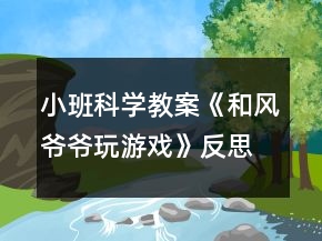 小班科學教案《和風爺爺玩游戲》反思