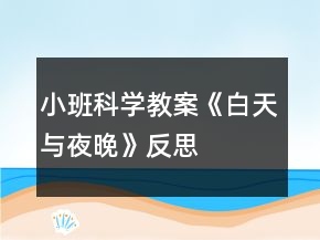 小班科學(xué)教案《白天與夜晚》反思