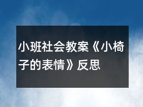 小班社會教案《小椅子的表情》反思