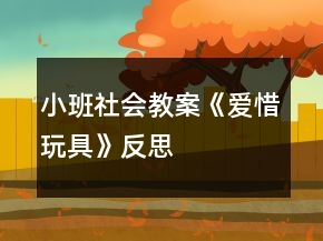 小班社會(huì)教案《愛惜玩具》反思