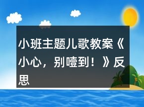 小班主題兒歌教案《小心，別噎到！》反思