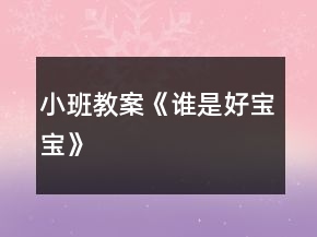 小班教案《誰(shuí)是好寶寶》