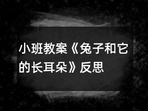 小班教案《兔子和它的長耳朵》反思