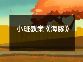 小班教案《海豚》