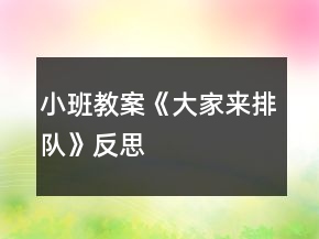小班教案《大家來(lái)排隊(duì)》反思