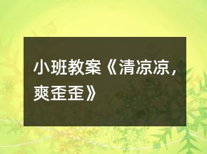 小班教案《清涼涼，爽歪歪》