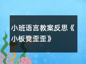 小班語言教案反思《小板凳歪歪》