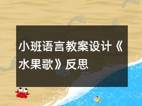 小班語言教案設(shè)計《水果歌》反思