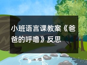 小班語言課教案《爸爸的呼?！贩此?></p>
<h3>1、小班語言課教案《爸爸的呼?！贩此?/h3><p>　　活動(dòng)目標(biāo):</p><p>　　1、感知詩歌中對(duì)爸爸
