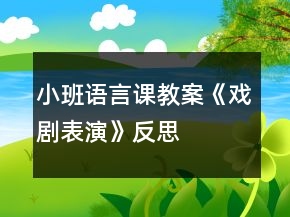 小班語言課教案《戲劇表演》反思