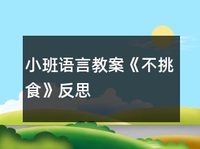 小班語言教案《不挑食》反思