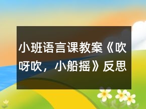 小班語言課教案《吹呀吹，小船搖》反思