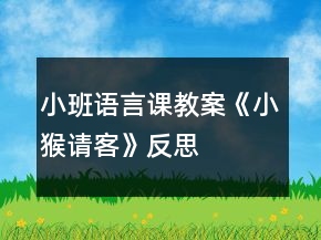 小班語言課教案《小猴請(qǐng)客》反思