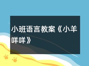 小班語言教案《小羊咩咩》