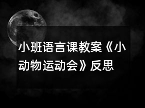 小班語(yǔ)言課教案《小動(dòng)物運(yùn)動(dòng)會(huì)》反思