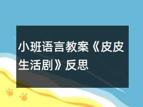 小班語言教案《皮皮生活劇》反思