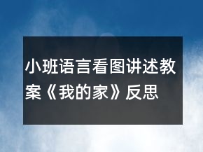 小班語(yǔ)言看圖講述教案《我的家》反思