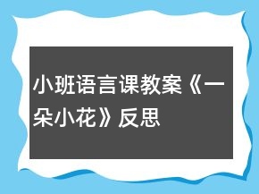 小班語(yǔ)言課教案《一朵小花》反思
